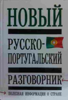 Книга Новый Русско-португальский разговорник, 11-19526, Баград.рф